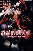 HyRead 終結的熾天使. 8(電子書)