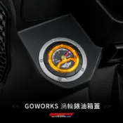【GOWORKS】渦輪錶造型油箱蓋 PGO 車系用 TIG  Tigra150油箱蓋 油箱飾蓋 汽油蓋