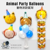 派對動物氣球 幸福星辰派對氣球 鋁箔氣球 生日氣球 獅子 空飄氣球 周歲 猴子 貓咪 小丑 氣球柱 氣球支架 熊熊 猴子