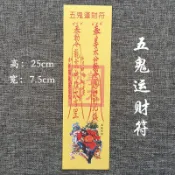 紙符  五鬼運財符  平安護身符 靈符紙