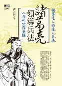 樂天Kobo電子書 諸葛亮領導兵法【電子書】