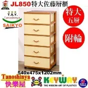 JL850 JL840 JL830JL-850免運含發票TSY快樂屋KEYWAY聯府特大佐藤五層櫃附輪