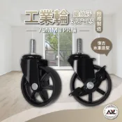 (店+)【AXL Global】3吋3/8三分牙尼龍腳輪 物架層架花車推車輪 工業耐磨萬向輪煞車輪 (單顆販售)