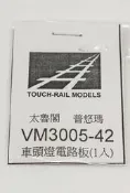 【專業模型 】 鐵支路  VM3005-42  太魯閣 普悠瑪 車頭燈電路板 (1入 ) 零件