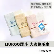 LIUKOO 煙斗牌 LK672 大彩條毛巾 台灣製 || 素色純棉柔軟吸水洗臉巾 運動擦澡毛巾 台灣現貨 || 愛亂買