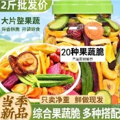 🔥好滋味📢熱銷🎉果蔬脆 綜合果蔬脆2斤蔬菜乾混合裝水果乾蔬果乾凍乾果秋葵脆零食營養1000g