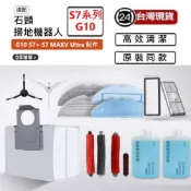 適用石頭S7系列耗材 G10配件 耗材 主刷 邊刷 濾網 抹布 集塵袋 副廠耗材