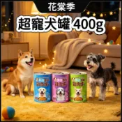 犬罐 狗罐頭 狗狗罐頭 超寵狗罐 多口味任選 罐頭 400g 雞肉/羊肉/牛肉風味 大罐裝 狗狗大罐頭