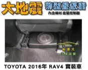 俗很大~全新 台灣大地震 8吋薄型重低音 內建擴大機 鋁合金鑄造 低音佳 豐田 2016年 RAV4 實裝車