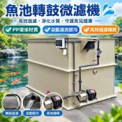 【自動轉鼓微濾】魚池過濾器 微濾機 水產養殖系統 循環水設備 沖洗 過濾 魚池過濾系統