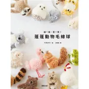【電子書】繞一繞、剪一剪！蓬蓬動物毛線球