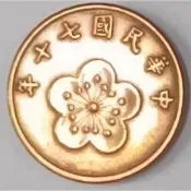 【全球郵幣】絕版台灣錢幣70年七十年,五角,5角伍角,1981年1988 Taiwan coin