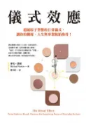 【Hami書城】儀式效應：超越原子習慣的日常儀式，讓你的關係、人生與事業脫胎換骨！ (電子書)