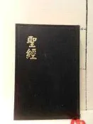 【等閑書房】《聖經 和合本》｜聖經公會｜｜二手書1040628櫃