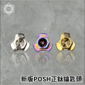 🔥現貨送鋼索圈🔥新版POSH正鈦合金鑰匙頭+正鈦鑰匙片 六角造型 鑰匙圈 特殊燒鈦 鈦金 鍍金 傑能 日比谷 惡搞 鯊魚