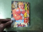 租書店淘汰書 有標籤 章印 《金錢之拳 2 》三田紀房│東販│