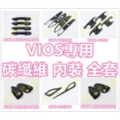 🔥 18-26年 VIOS 碳纖維 內裝 飾板 電動窗面板 把手 門碗 冷氣出風口 後照鏡殼 卡夢 水轉印 改裝配件
