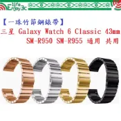 EC【一珠竹節鋼錶帶】三星 Galaxy Watch 6 Classic 43mm SM-R950 R955通用共用錶帶