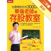 華倫老師的存股教室[二手書_良好]11318577877 TAAZE讀冊生活網路書店
