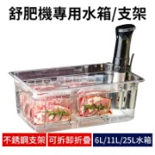【舒肥機專用】舒肥機水箱 舒肥架 舒肥水箱 慢煮機 舒肥 舒肥盒 6L 11L 25L 舒肥機水箱 舒肥棒 舒肥機支架