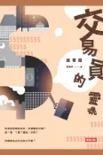 【Hami書城】交易員的靈魂‧故事版 (電子書)