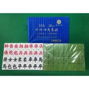 台灣榮冠 32A 33mm 竹絲 四角方形象棋 / 麻將象棋 (無接縫比賽專用棋)