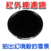 58mm 波長R950紅外線濾鏡口徑58mm 紅外線濾鏡保安保全夜視透視攝影雪景般之特效風景照