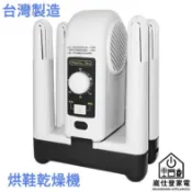 附發票~台灣製造 外銷日本~順風牌 抑菌烘鞋機 /烘鞋器/鞋子烘乾機/烘鞋乾燥機~FWMF517