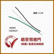 [捲門超市] 格來得 捲門 馬達控制線組
