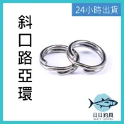 【24小時出貨】日日釣具 路亞環 釣魚零件 釣魚 路亞 假餌 微物 海釣 捲仔 鱸魚 呆呆 鯰魚 瓜瓜 鐵板 皇冠三間