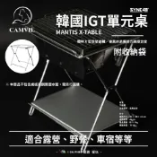 (店+)[CAMVIL]MANTIS X-TABLE 一單位單元桌 SYNC40 附收納袋 戶外 愛露愛玩