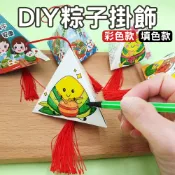 台灣現貨 DIY粽子掛飾 端午節創意手工玩具 彩繪粽子 粽子掛件 幼兒園自製香包禮物 兒童塗色掛飾 手作粽子 材料包