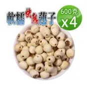 【蔘大王】軟糯快熟蓮子（600gX4）珍品美味 通心蓮子 白蓮子 湘蓮子
