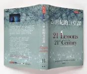 21世紀的21堂課／哈拉瑞／遠見天下文化【雙書衣版】