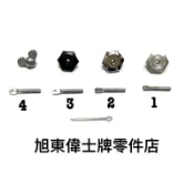 旭東零件店…Vespa  偉士牌 老車 90 狐狸 ET3 鴨母 S SV 油桶蓋 油箱蓋 固定 螺帽 螺絲 插銷