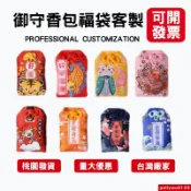 客製香囊二次元週邊客製化御守印logo印圖印字客製福袋刺繡電繡訂製掛件日式風格香火袋訂做護身福袋金榜題名印製香包平安福袋