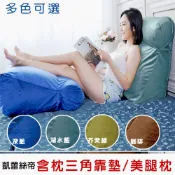 【凱蕾絲帝】台灣製造-多功能三角靠枕/加高三角靠墊/含枕護膝/抬腿枕- 絨布款/緹花布(多色可選)布套可加購