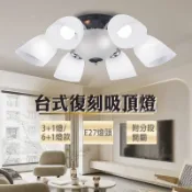 💛【現貨】台式復刻半吸頂燈｜E27燈頭 3+2 / 6+2燈款 分段開關設計｜玻璃燈罩 夜燈功能｜房間/客廳/餐廳適用