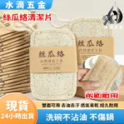 【隔日到貨】絲瓜絡清潔片 吐司菜瓜布 洗碗巾 菜瓜布 韓國菜瓜布 洗碗布 絲光手勾 洗碗菜瓜布 洗碗用 絲瓜菜瓜布