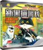 【三民網路書店】新黑貓警長：黑狼博士的古怪發明(注音全彩修訂本)（簡體書） 作者：楊鵬;董禕萌