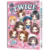 我愛TWICE：帶來雙倍感動的大勢女團(收錄精美全彩照片)