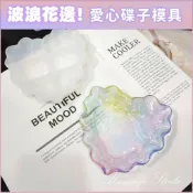 【木木柒】蕾絲波浪花邊愛心托盤矽膠模具 蝴蝶結 | 飾品盤 滴膠模具 石膏碟子 | 收納盤 居家裝飾 手作DIY