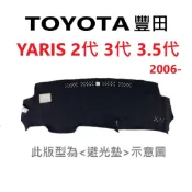 TOYOTA 豐田 YARIS 2代3代3.5代避光墊【悍將汽車百貨】2006- 專用避光墊 不褪色  台灣製