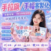 【當天對稿 高效製作】明星應援 旗子訂製 客製化手拉旗 拍照道具 小條幅 紅布條客製化 生日佈置 畢業佈置 送禮 禮物