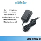 美國 mdovia athena M9【保固】 /Cylinder S11/ LG9019/ Dirt 吸塵器充電器副廠