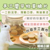 啃啃小鋪🥕獨家人氣兔鼠手工/牧草原味草餅｜零食/磨牙草餅/兔子草餅/天竺鼠草餅/提摩西/甜燕麥/果園草/苜蓿草/小寵點心