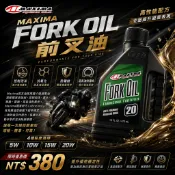 現貨【MAXIMA Fork Oil ｜美式馬 前叉油｜ 前避震器油 】5w 10w 15w 20w 前叉油 480ml