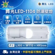 (店+)【DanceLight 舞光】舞光LED-1104壁燈 不鏽鋼底 E27燈頭燈泡適用 防潮壁燈 加蓋壁燈 浴室陽台騎樓專用1尺壁燈 吸頂燈  附發票