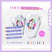 【時尚髮品】正品250ml 顏色超飽和🎉 TS 妮芙增豔亮彩護髮霜亮彩護髮霜  亮彩護髮染 染髮 酸染 染髮劑 特殊