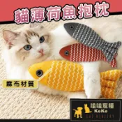 【嗑嗑寵糧】貓薄荷魚抱枕 (麻布材質)🐠貓咪紓壓 貓咪抱枕 貓咪魚抱枕 貓薄荷玩具 寵物抱枕 逗貓玩具 犬貓玩具 貓抱枕